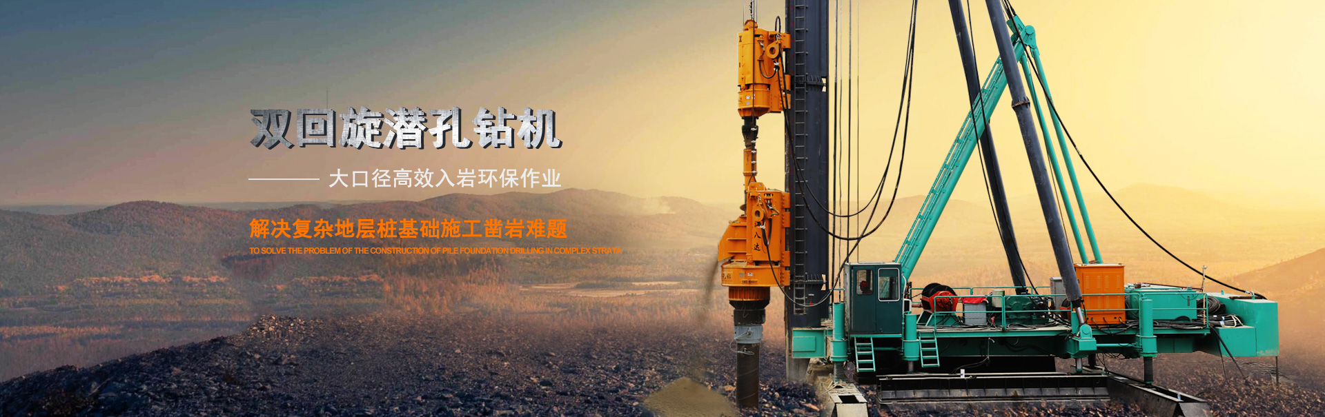 雙回旋潛孔鉆機